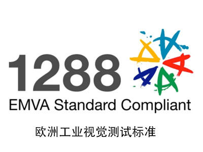 EMVA1288工業視覺標準