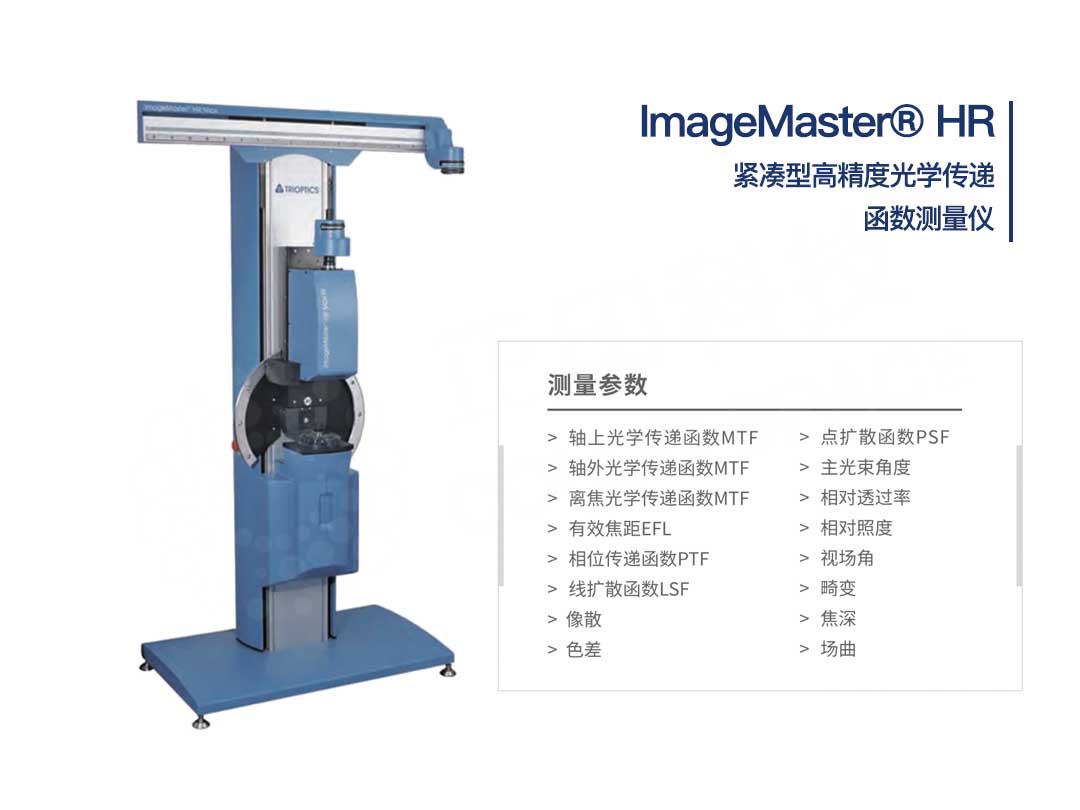 ImageMaster® HR光學傳遞函數測量儀