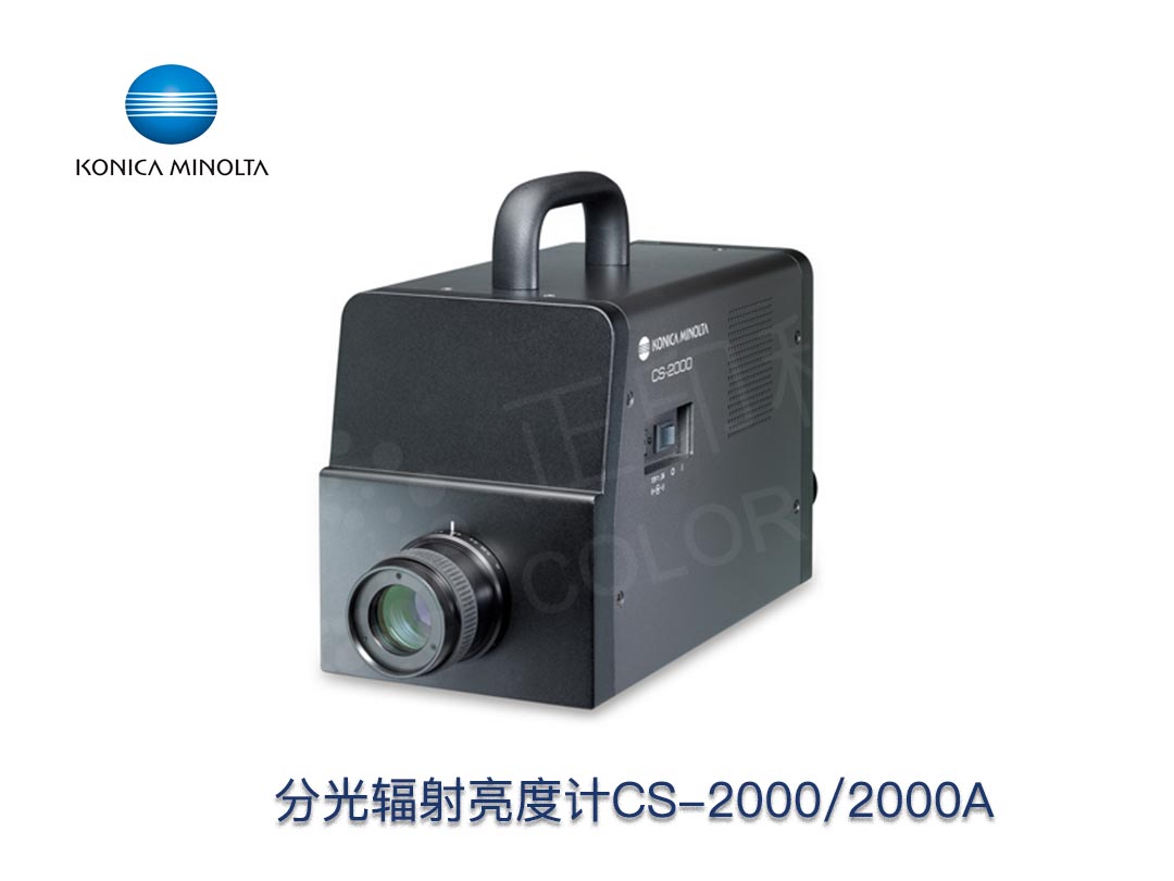 CS-2000/CS-2000A分光輻射亮度計