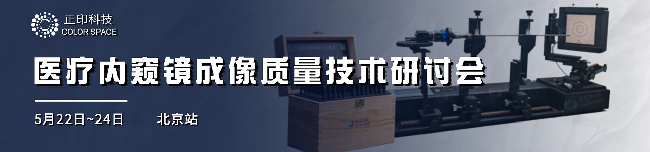 2024年第三站！醫療內窺鏡成像質量技術研討會（北京）
